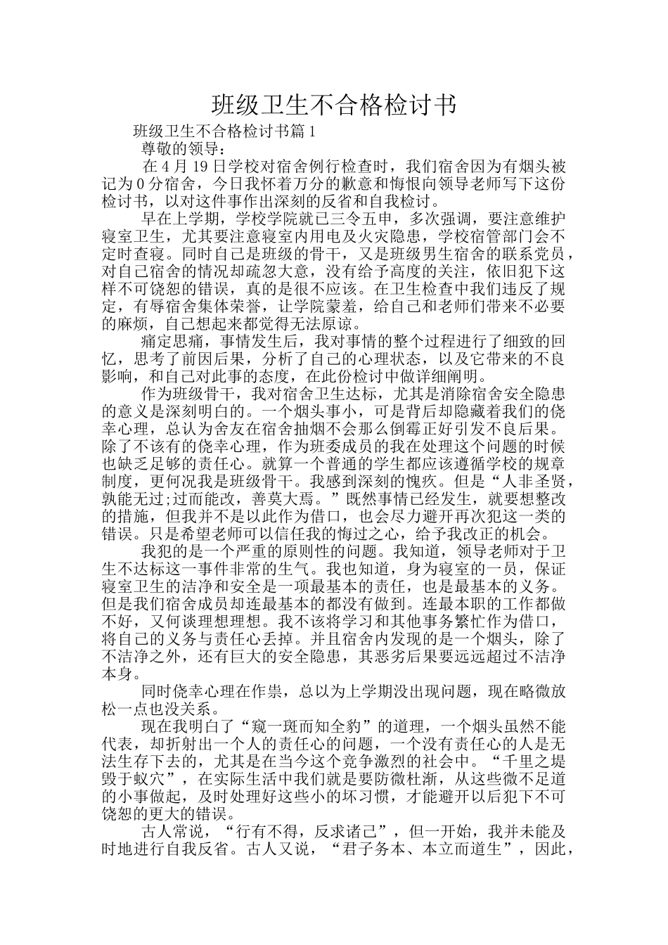 班级卫生不合格检讨书_第1页