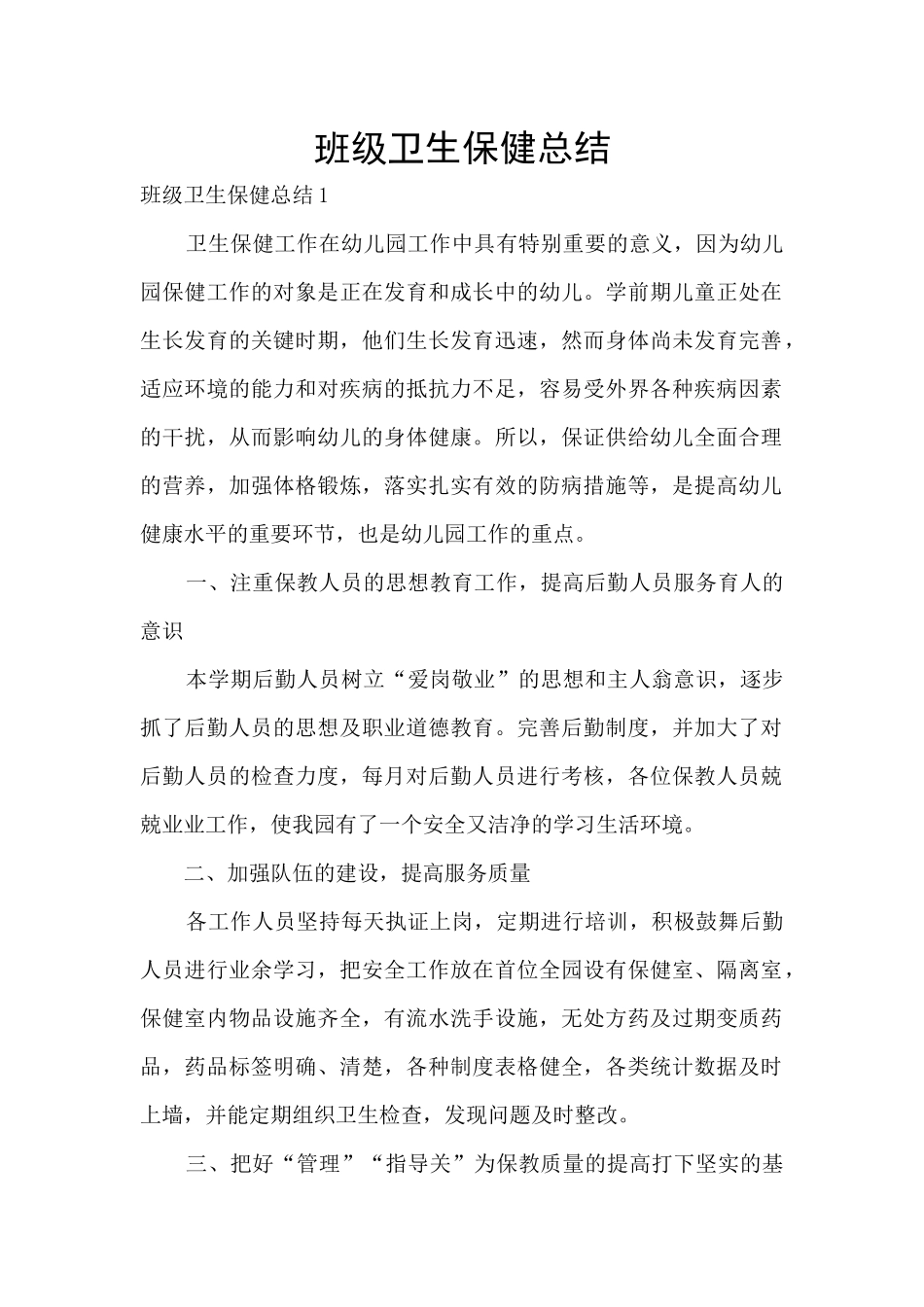 班级卫生保健总结_第1页
