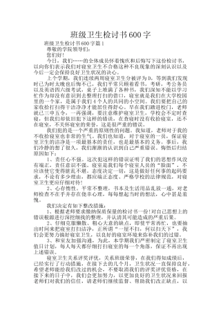 班级卫生检讨书600字