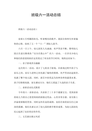 班级六一活动总结