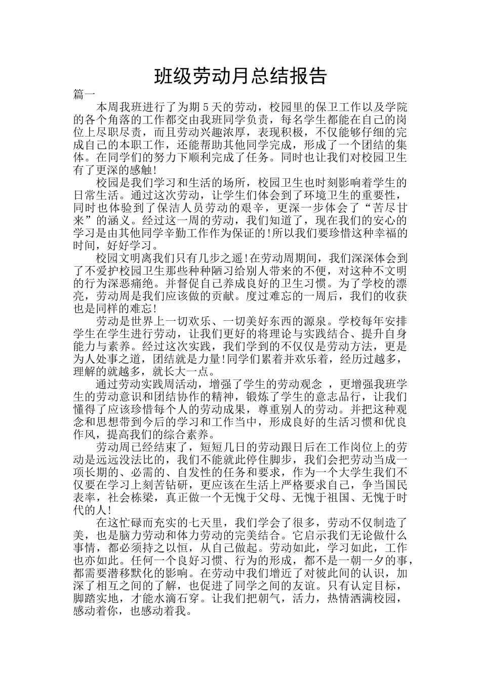 班级劳动月总结报告_第1页