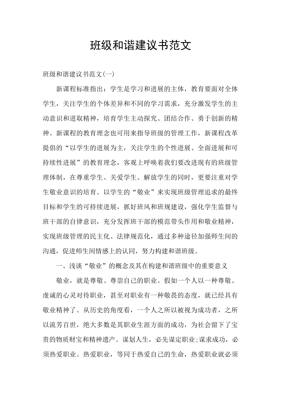 班级和谐建议书范文_第1页