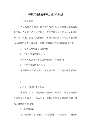 班级后进生转化班主任工作计划