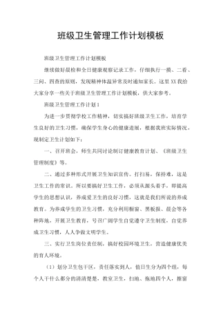 班级卫生管理工作计划模板