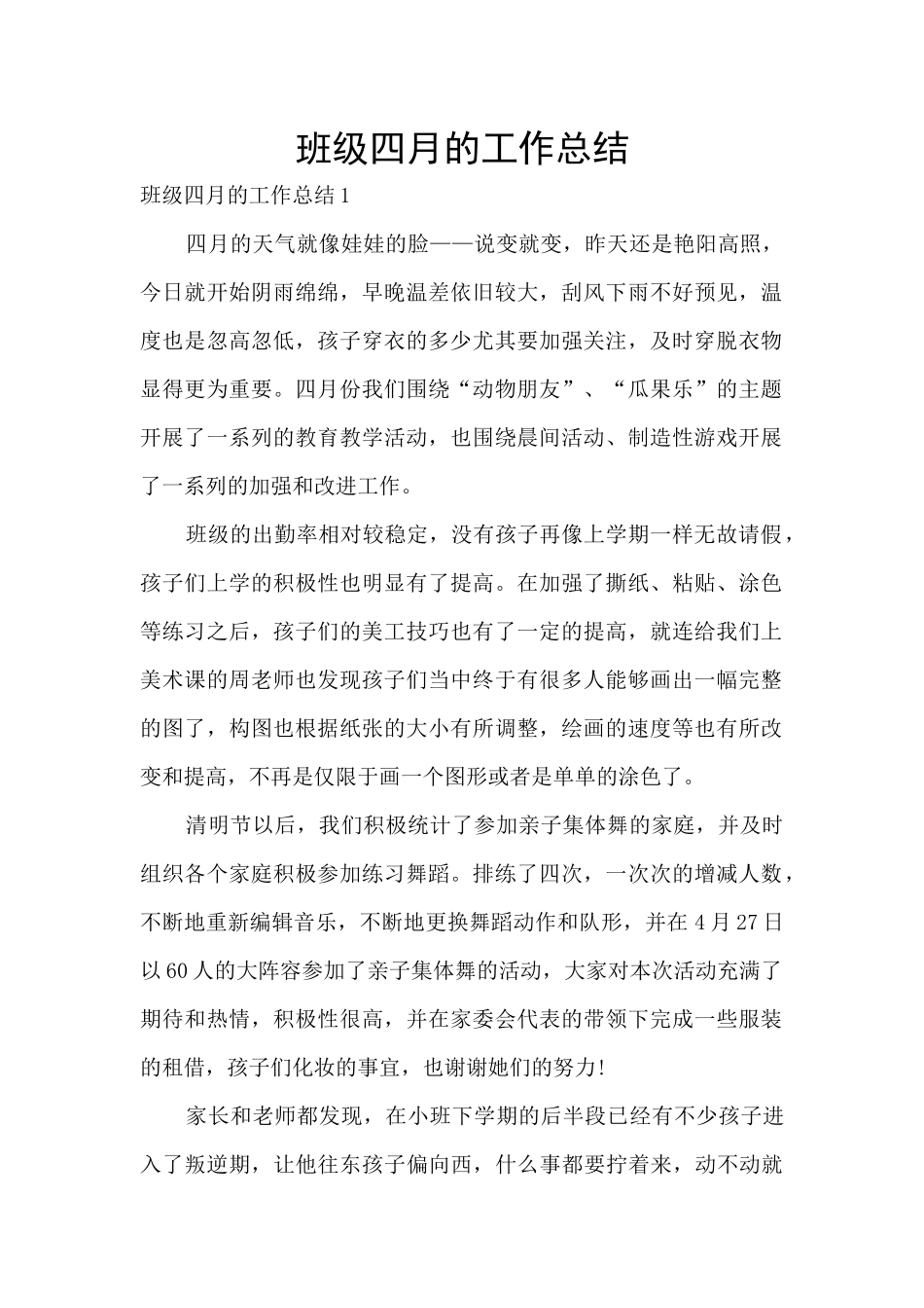 班级四月的工作总结_第1页