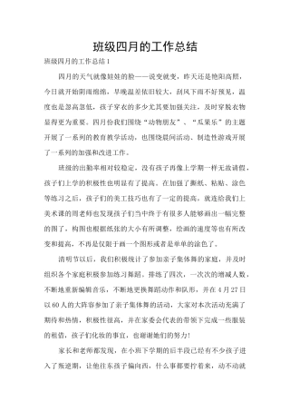 班级四月的工作总结