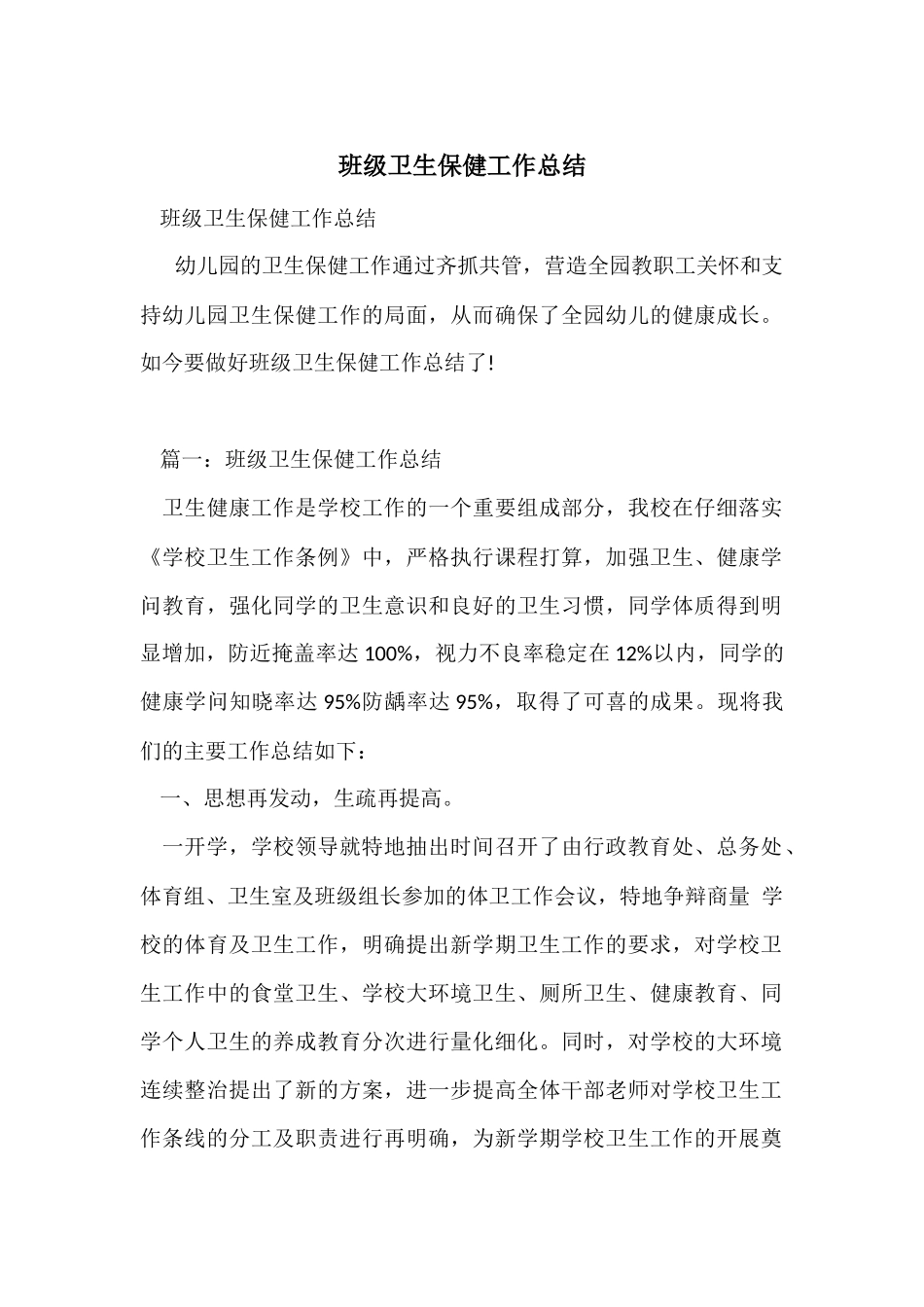 班级卫生保健工作总结_第1页