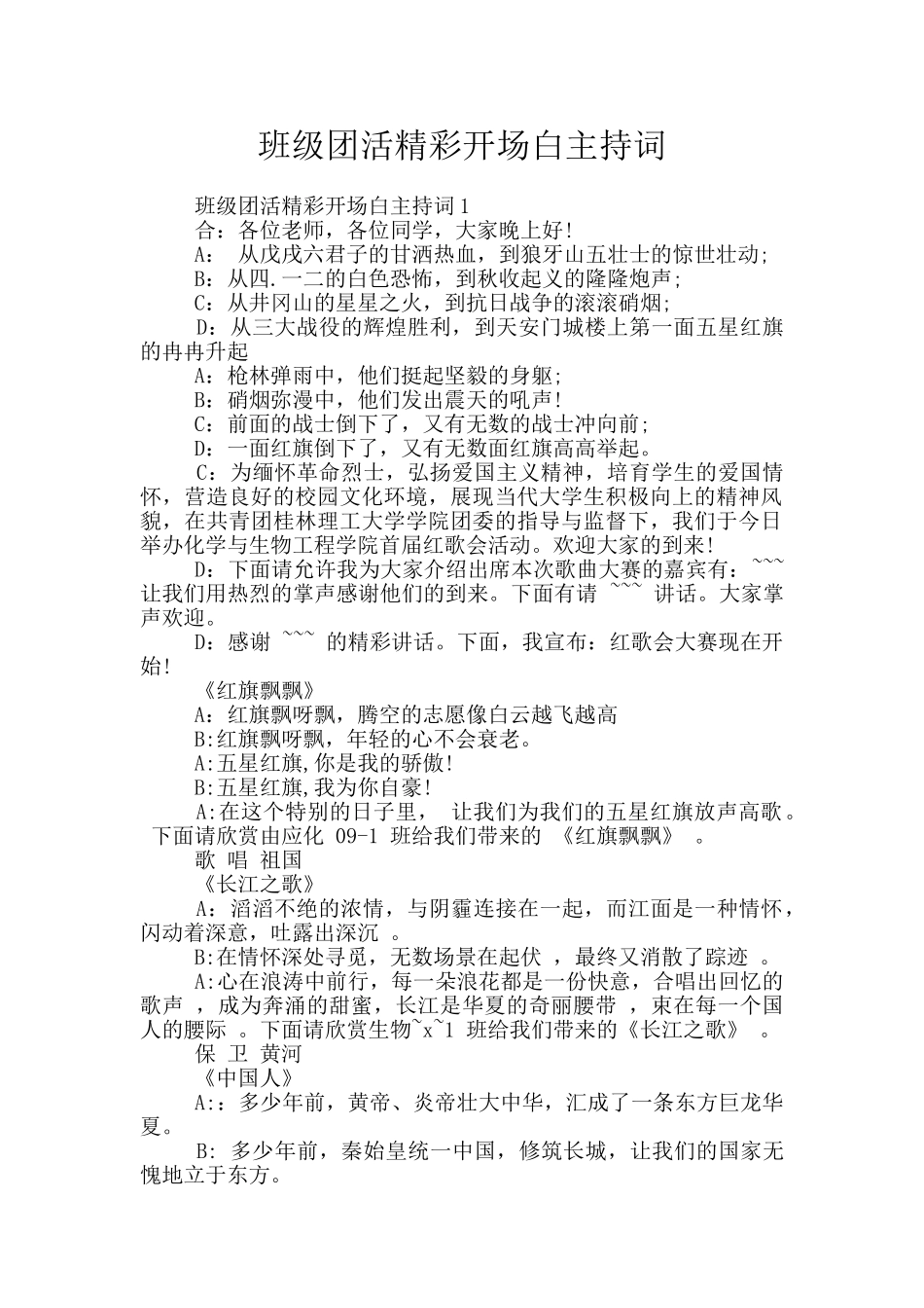 班级团活精彩开场白主持词_第1页