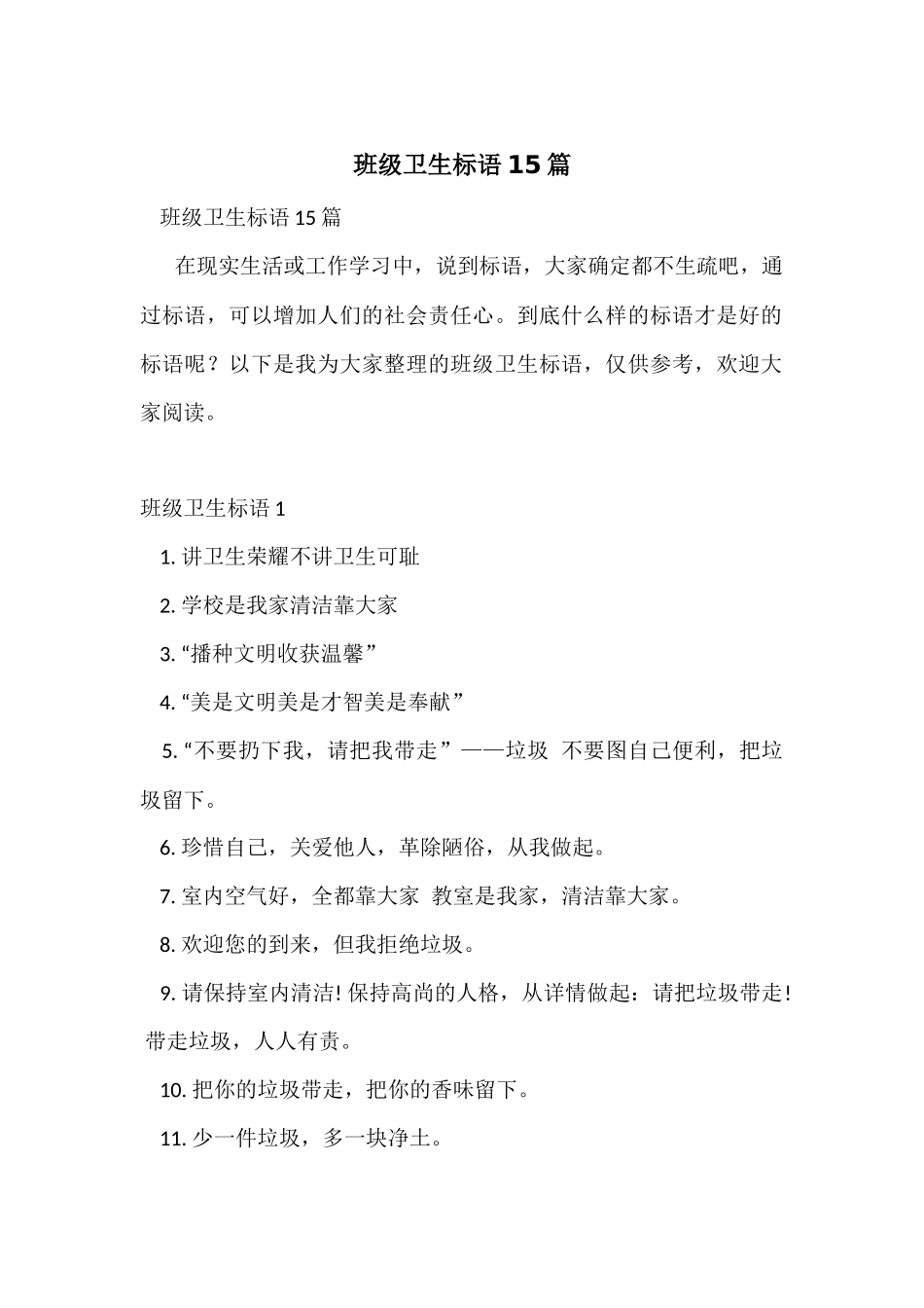 班级卫生标语15篇_第1页