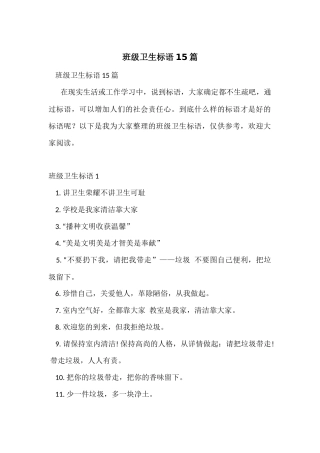 班级卫生标语15篇