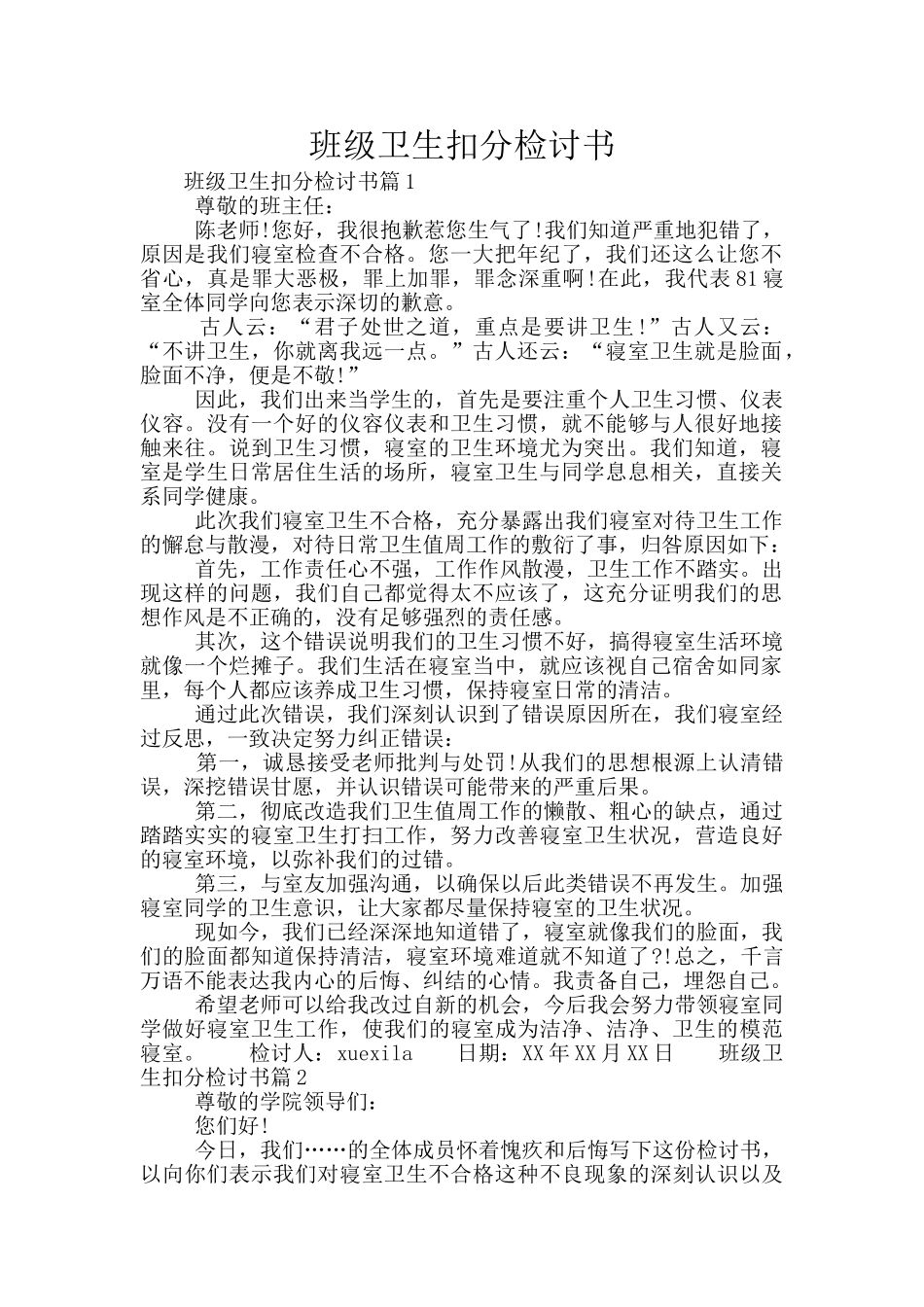 班级卫生扣分检讨书_第1页