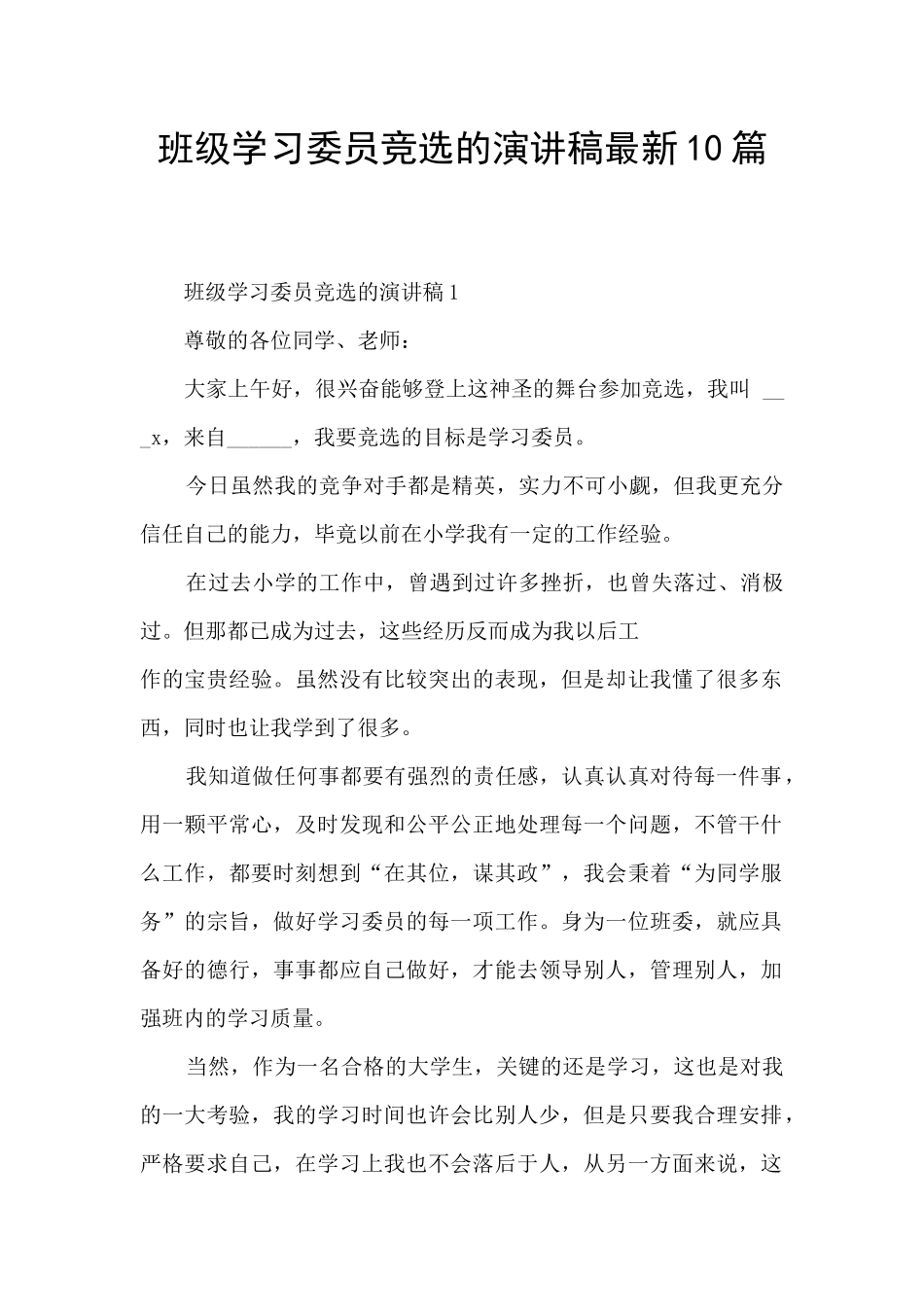 班级学习委员竞选的演讲稿最新10篇_第1页