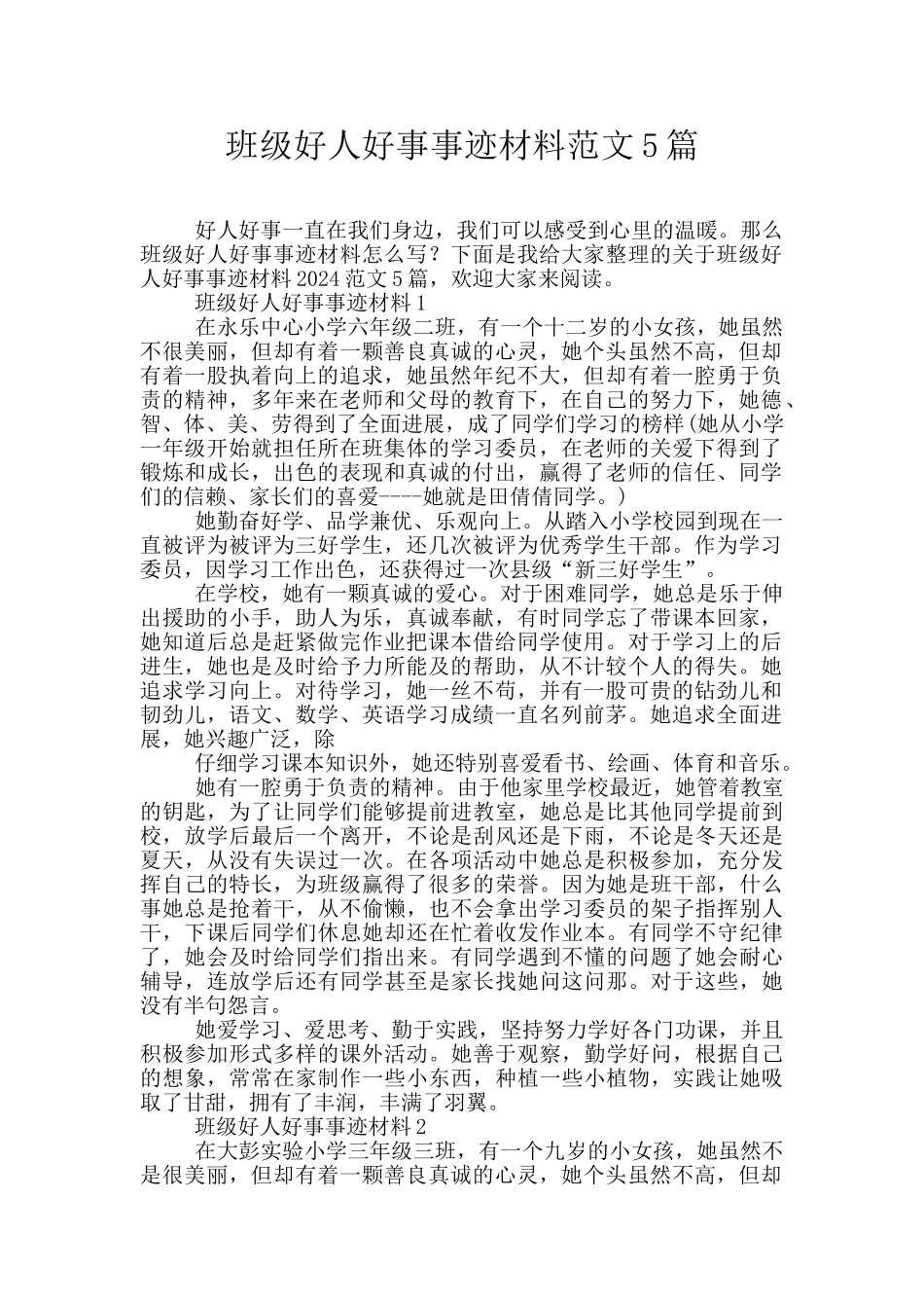 班级好人好事事迹材料范文5篇_第1页