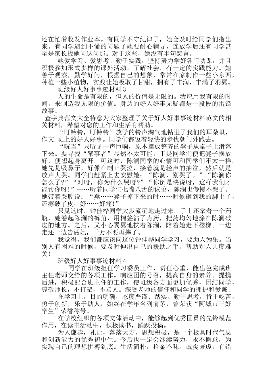 班级好人好事事迹材料范文5篇_第3页