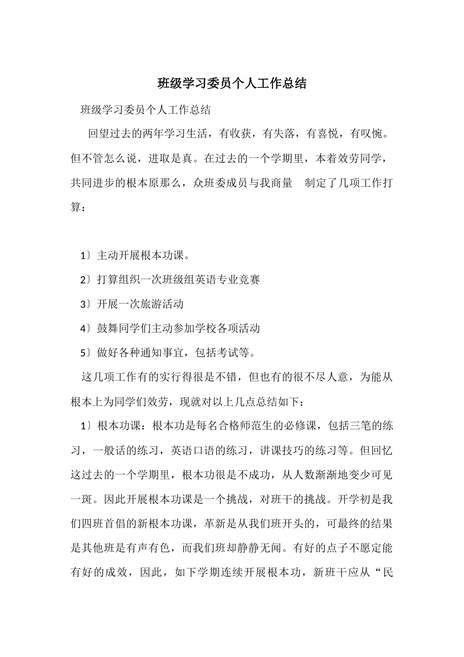 班级学习委员个人工作总结_第1页