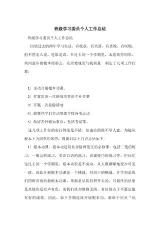 班级学习委员个人工作总结