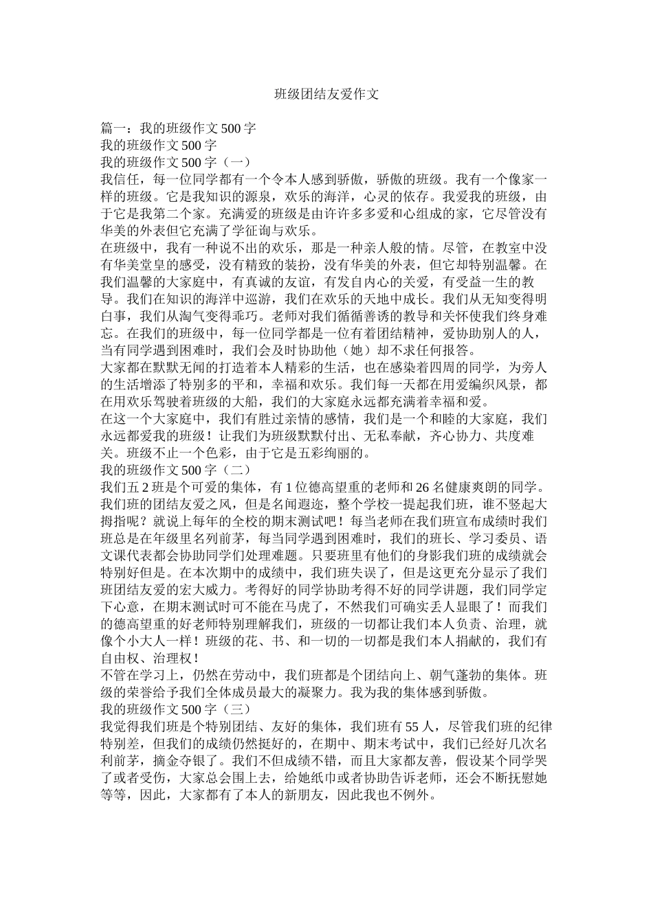 班级团结友爱作文精选_第1页