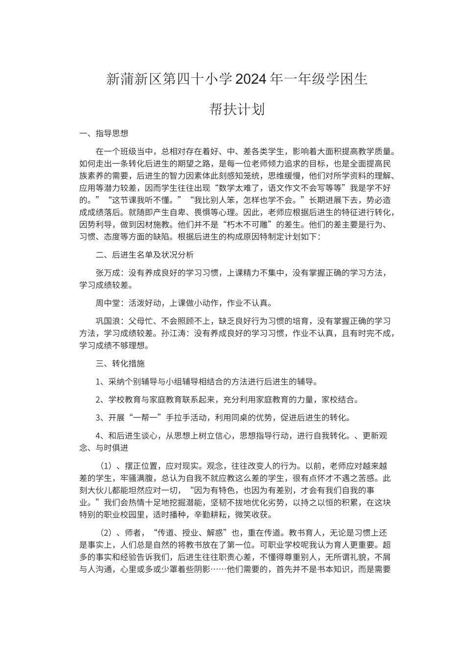 班级学困生后进生帮扶计划_第1页