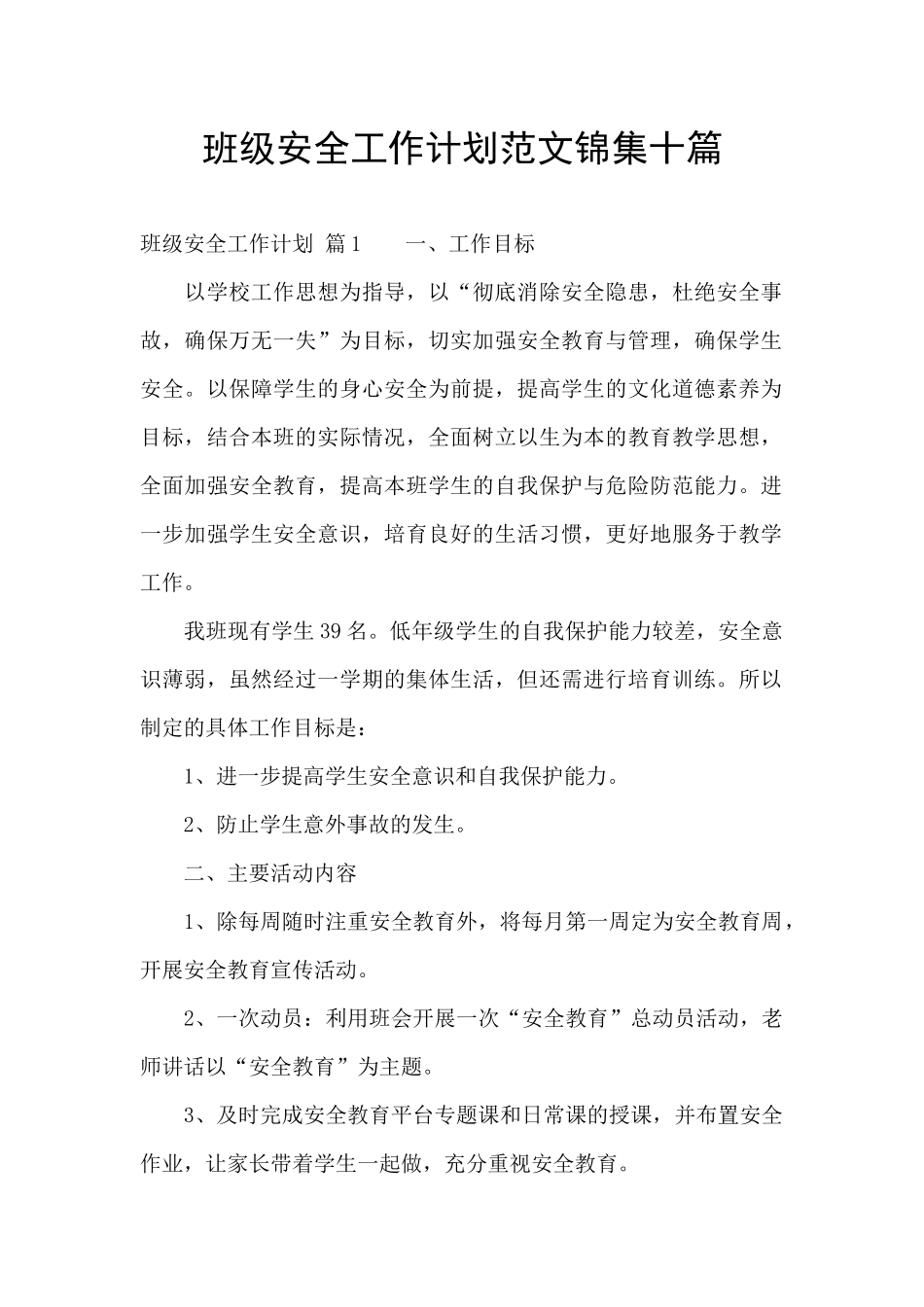 班级安全工作计划范文锦集十篇_第1页