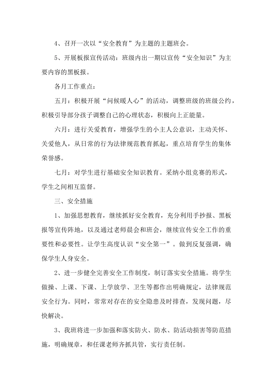 班级安全工作计划范文锦集十篇_第2页
