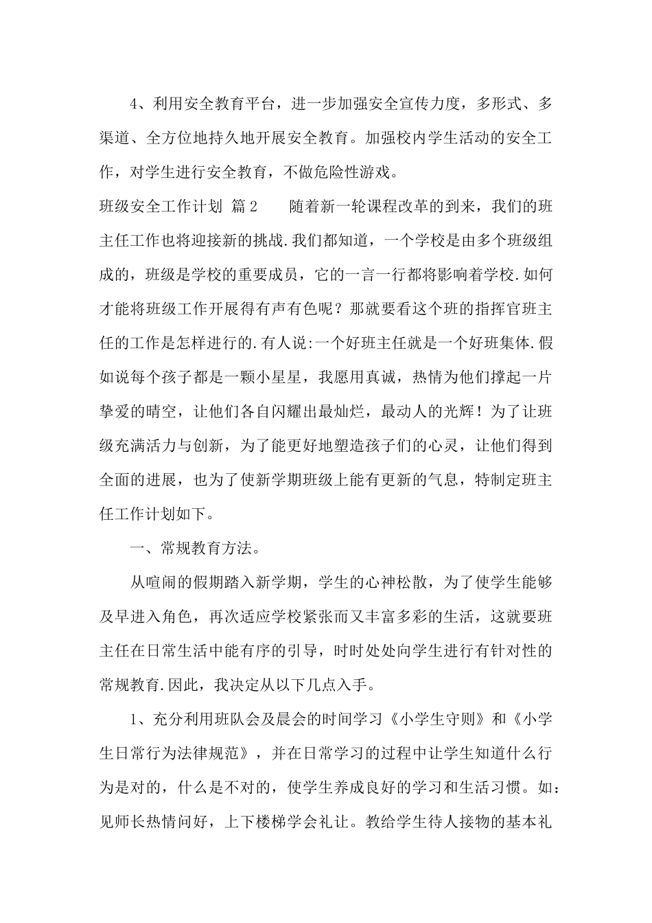班级安全工作计划范文锦集十篇_第3页