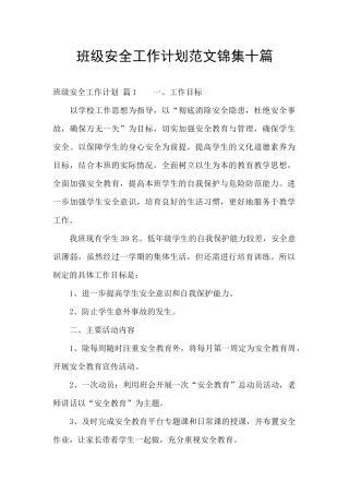 班级安全工作计划范文锦集十篇