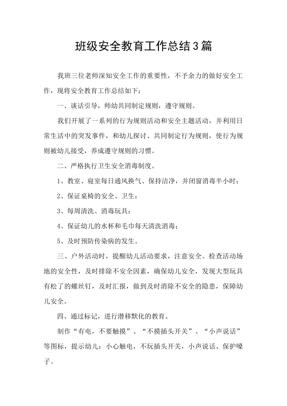 班级安全教育工作总结3篇_第1页