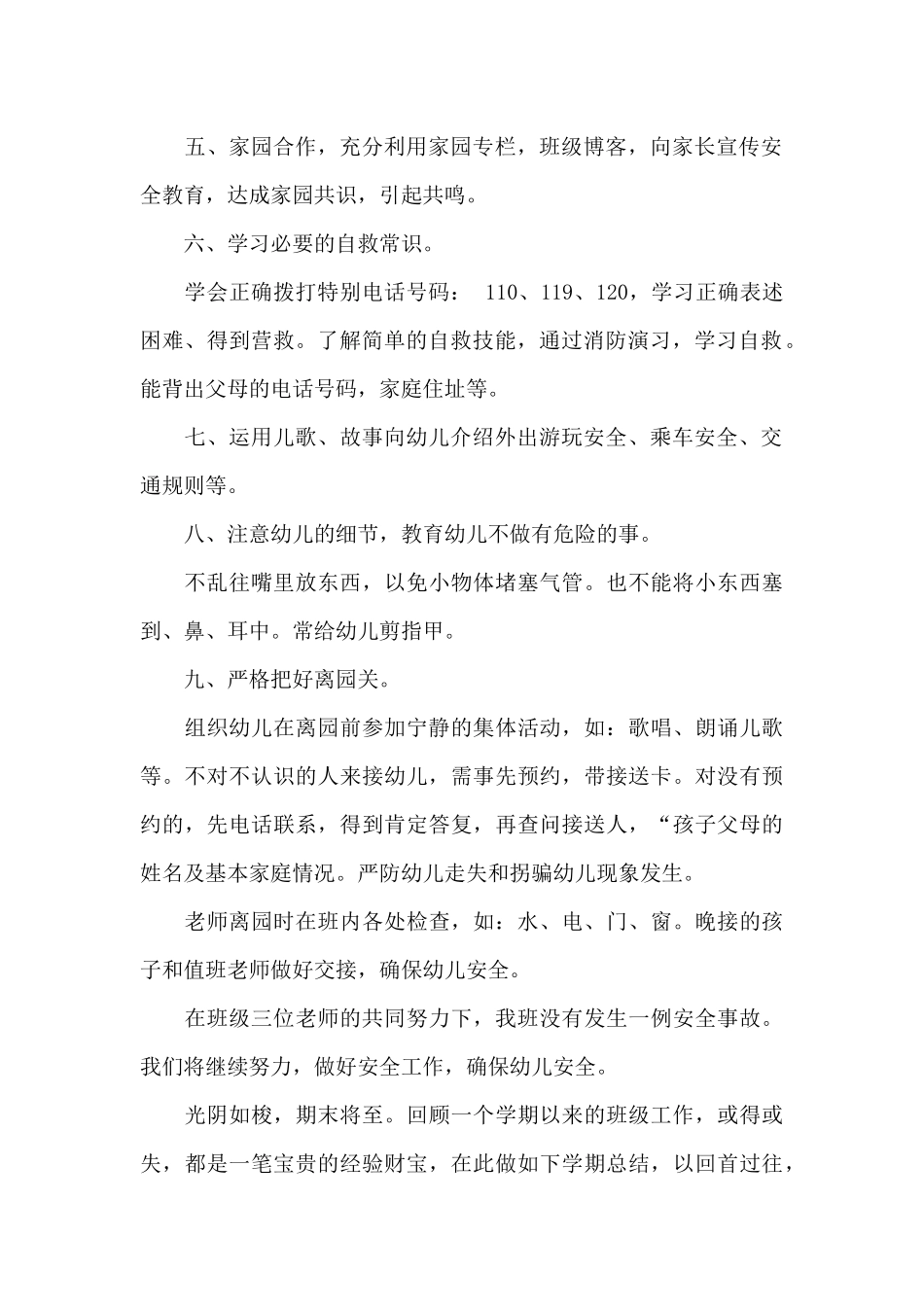 班级安全教育工作总结3篇_第2页