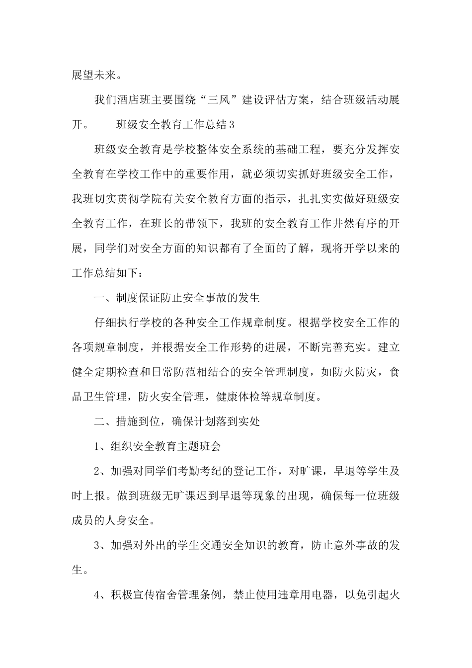 班级安全教育工作总结3篇_第3页
