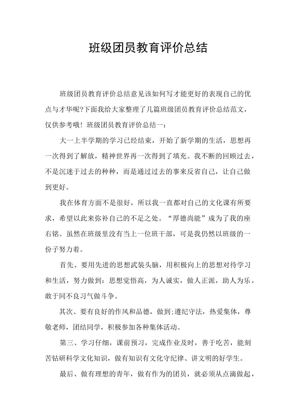 班级团员教育评价总结_第1页