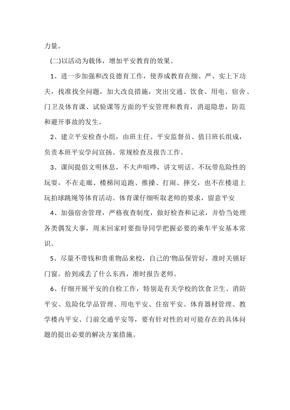 班级安全教育工作计划_第2页