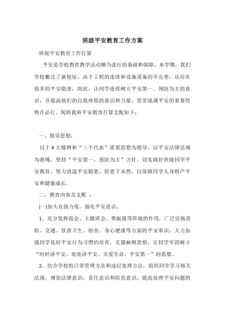 班级安全教育工作计划