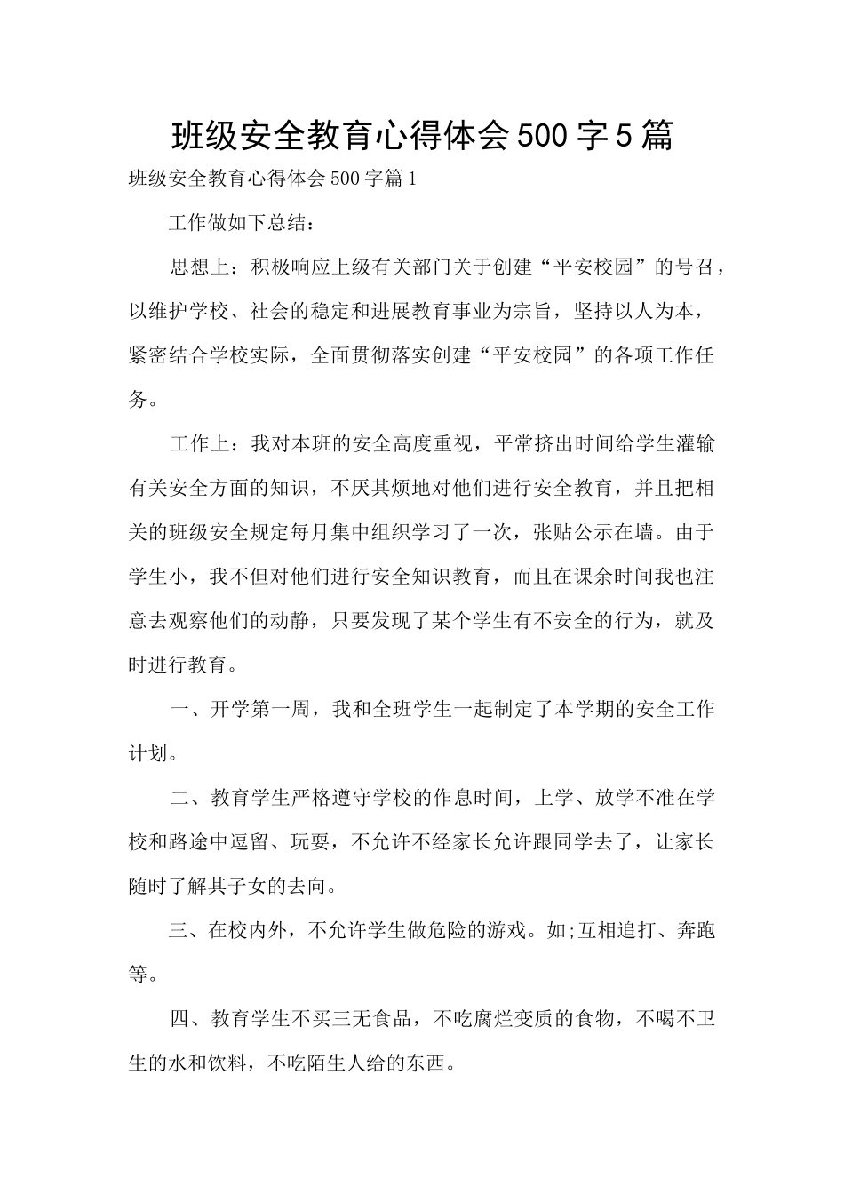 班级安全教育心得体会500字5篇_第1页