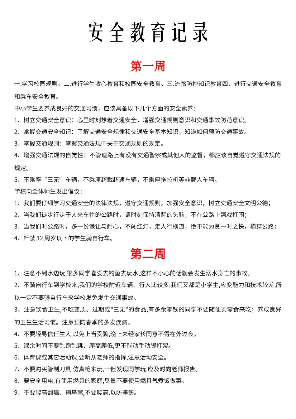 班级安全教育记录_第1页