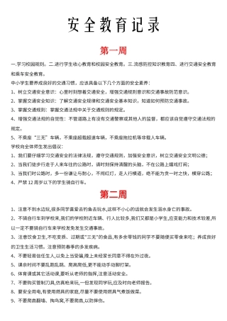 班级安全教育记录