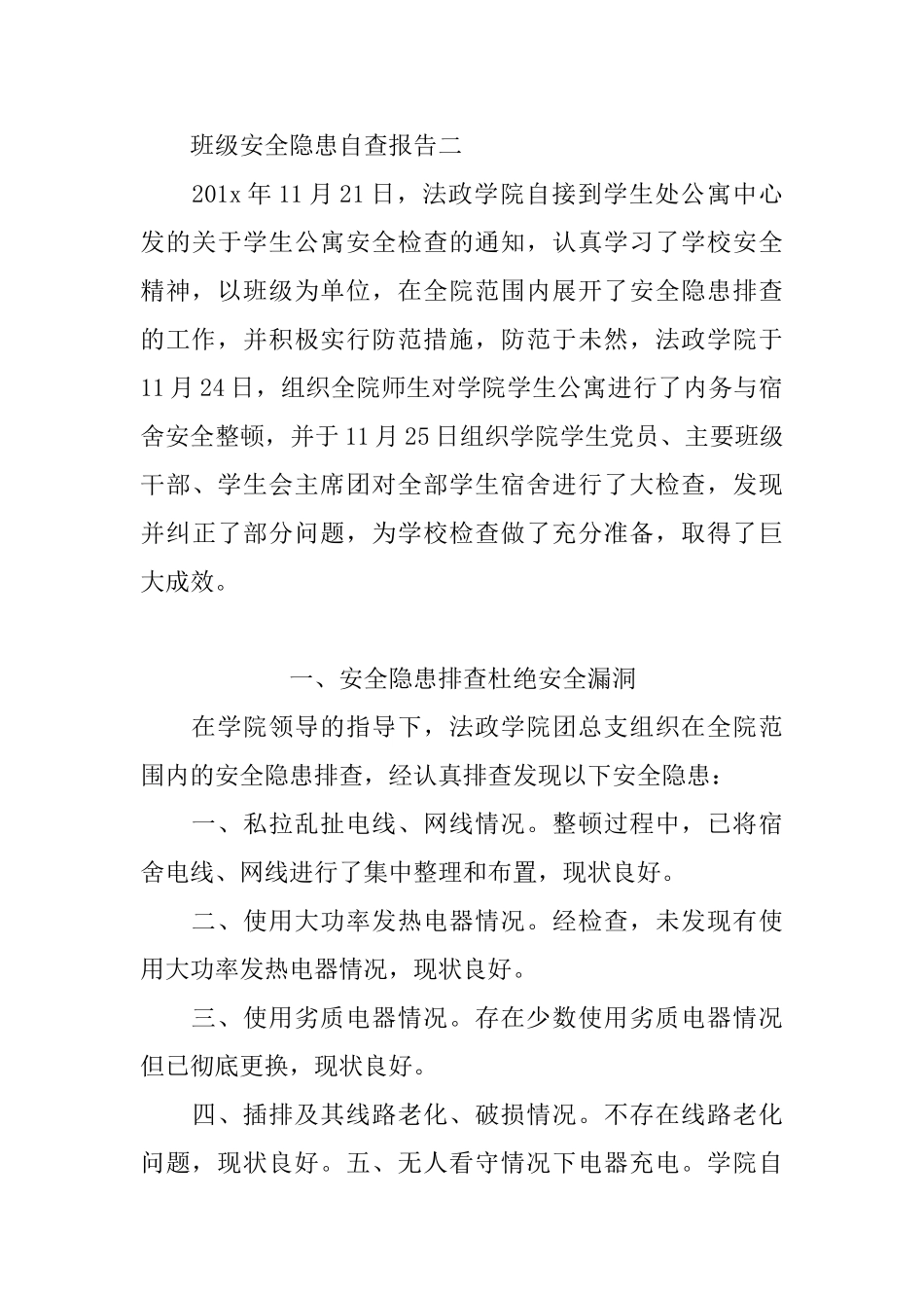 班级安全隐患自查报告3篇_第3页