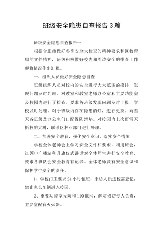 班级安全隐患自查报告3篇