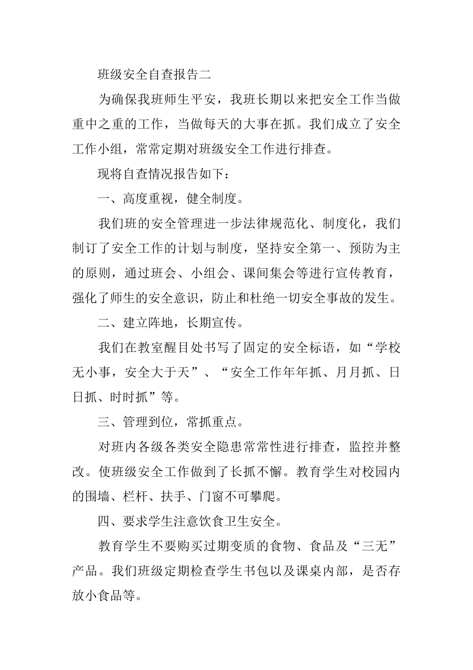 班级安全自查报告范文5篇_第3页