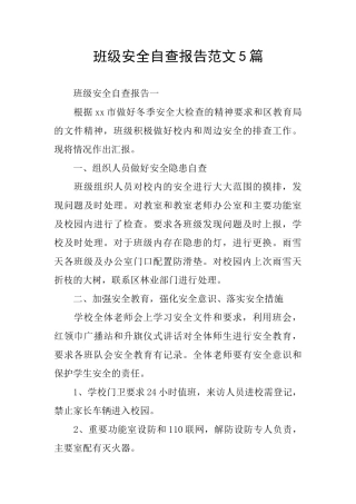 班级安全自查报告范文5篇