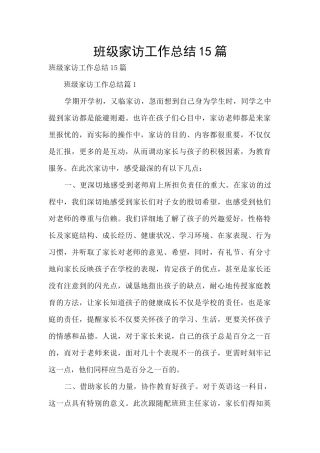 班级家访工作总结15篇