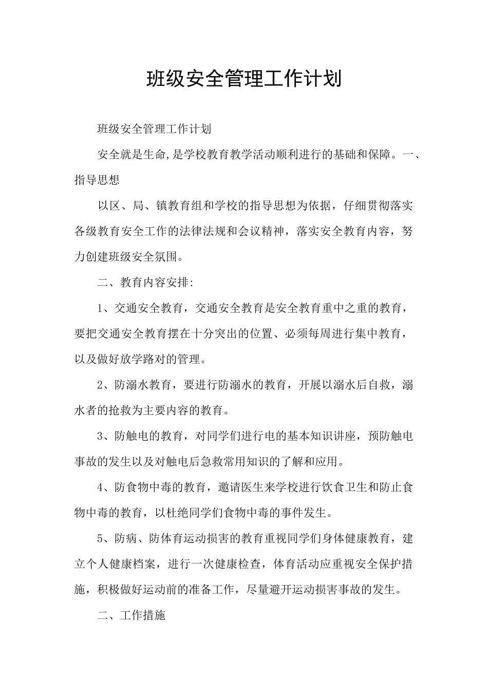 班级安全管理工作计划_第1页