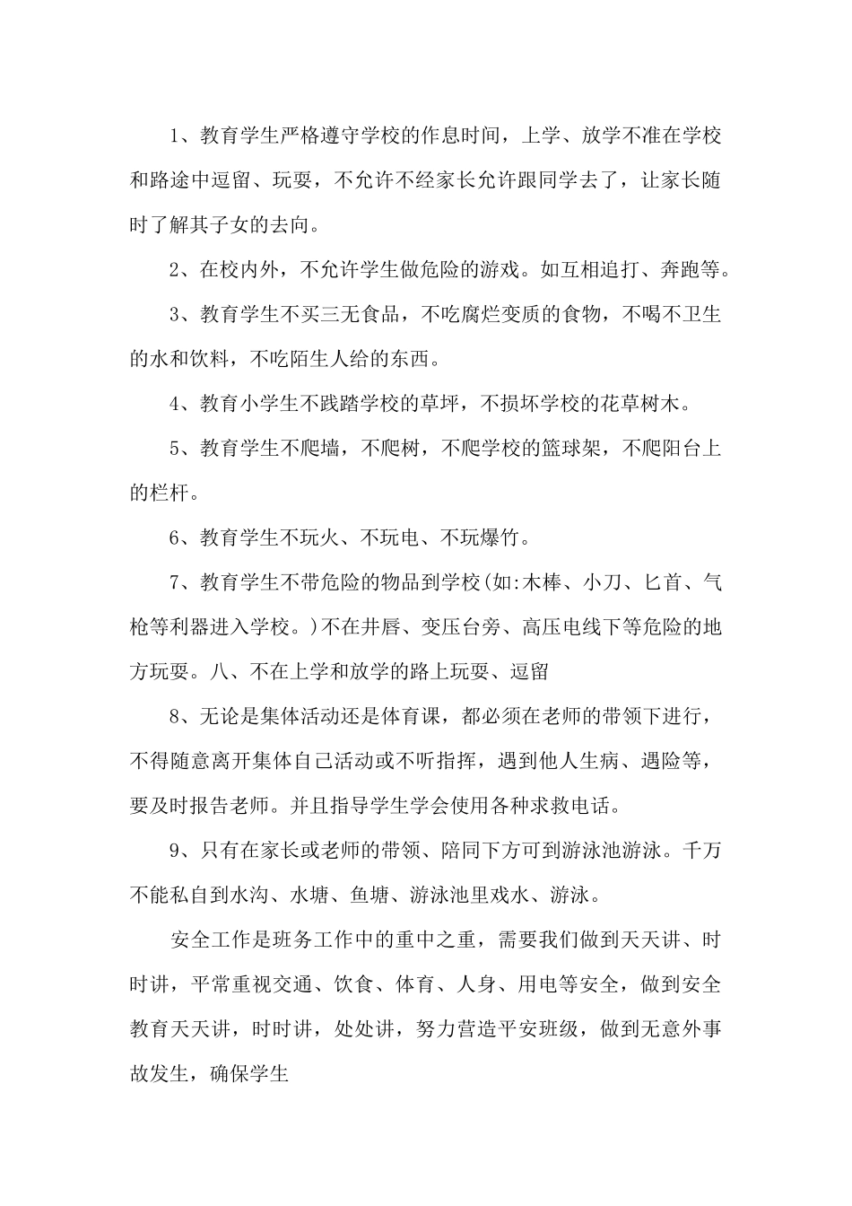 班级安全管理工作计划_第2页