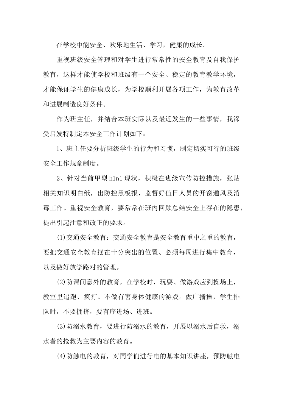 班级安全管理工作计划_第3页