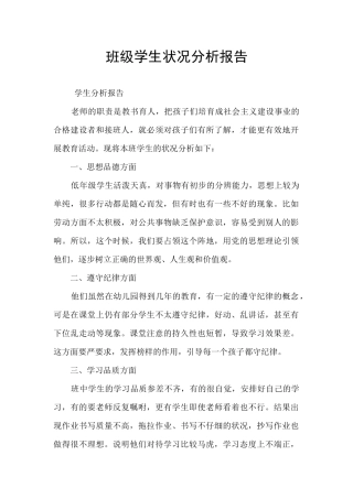 班级学生状况分析报告