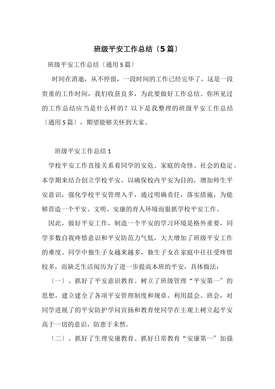 班级安全工作总结（5篇）_第1页