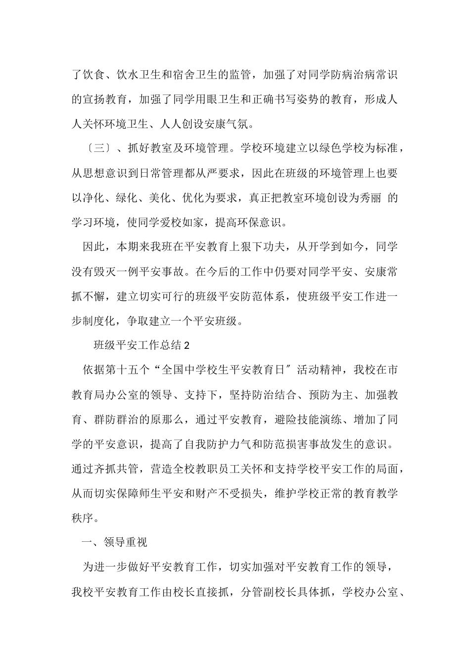 班级安全工作总结（5篇）_第2页