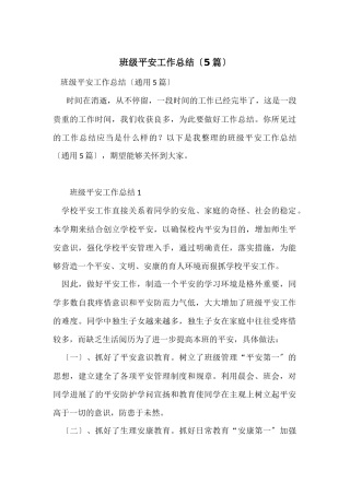 班级安全工作总结（5篇）