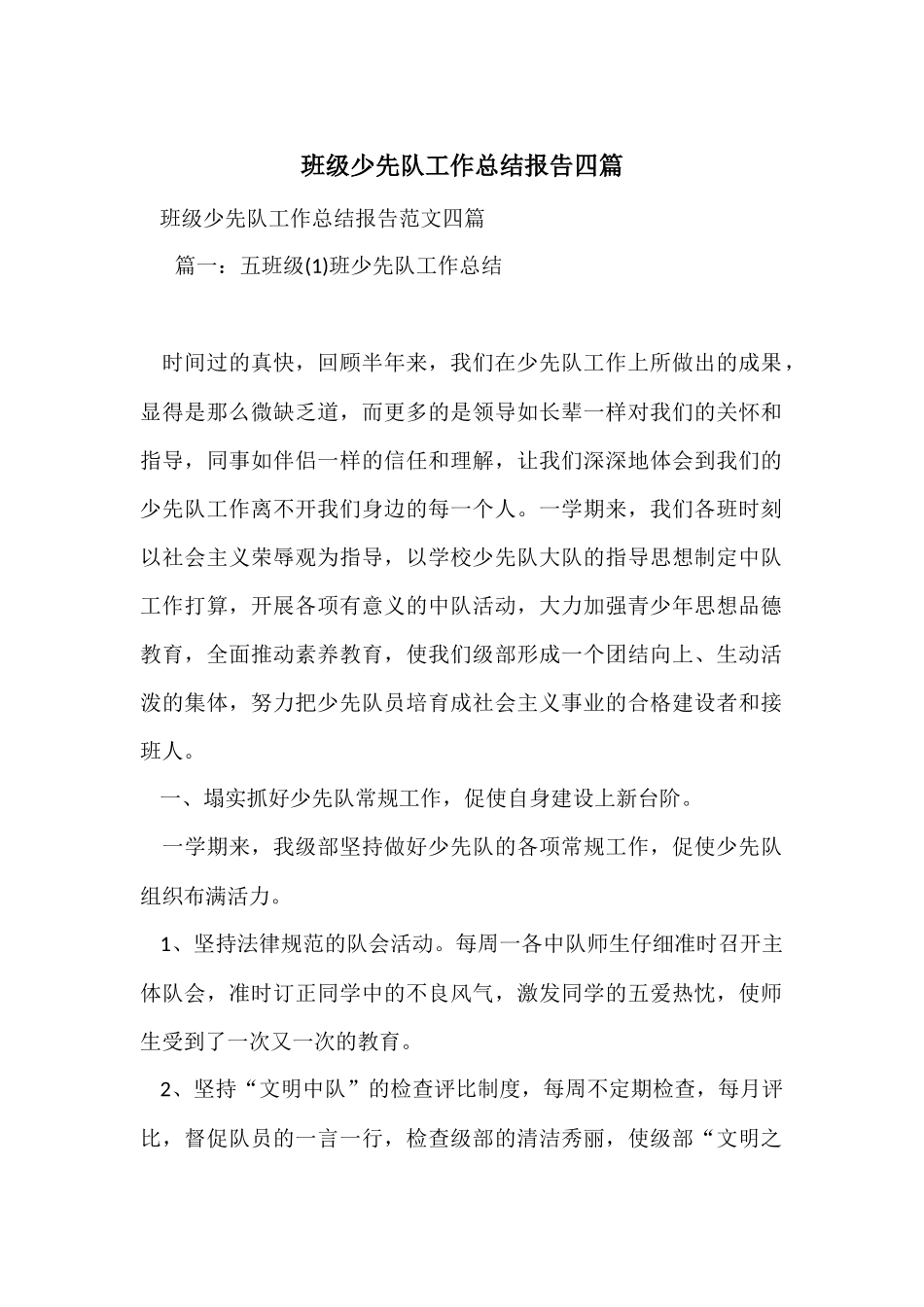 班级少先队工作总结报告四篇_第1页