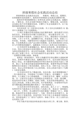 班级寒假社会实践活动总结