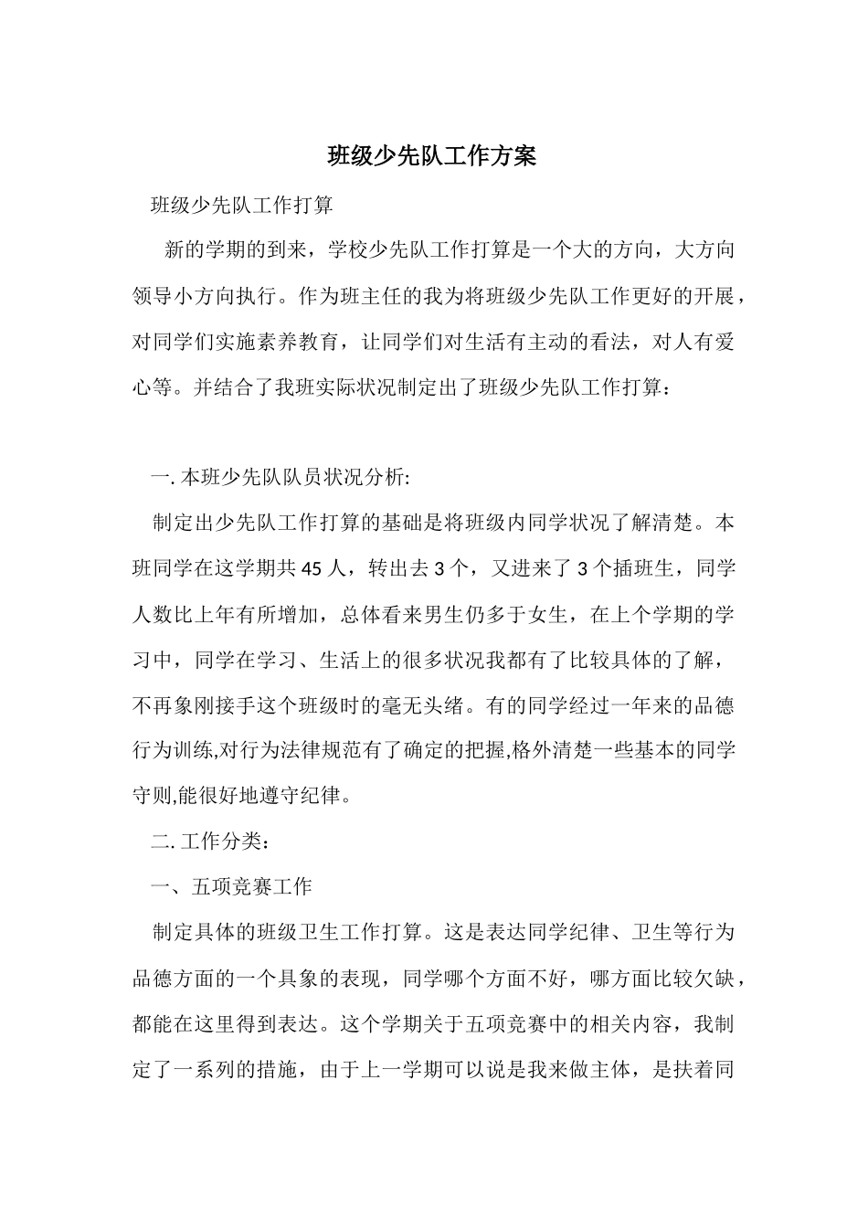 班级少先队工作计划_第1页